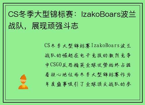 CS冬季大型锦标赛：IzakoBoars波兰战队，展现顽强斗志