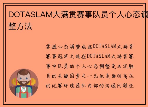 DOTASLAM大满贯赛事队员个人心态调整方法