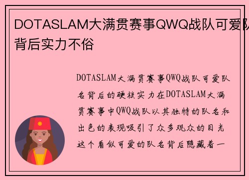 DOTASLAM大满贯赛事QWQ战队可爱队名背后实力不俗