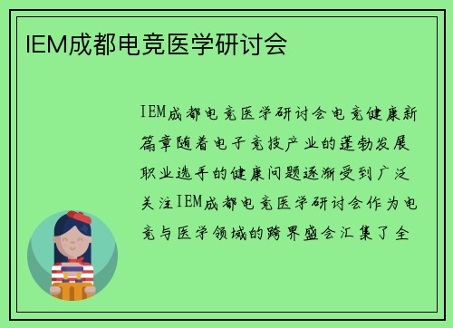 IEM成都电竞医学研讨会