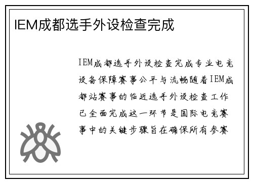 IEM成都选手外设检查完成