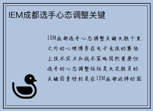 IEM成都选手心态调整关键