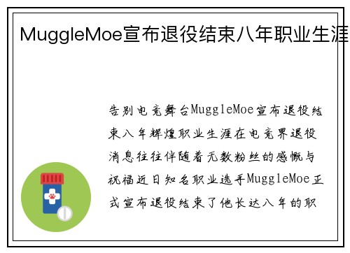 MuggleMoe宣布退役结束八年职业生涯