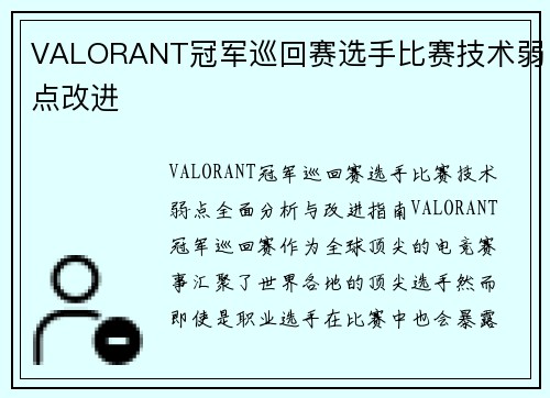 VALORANT冠军巡回赛选手比赛技术弱点改进