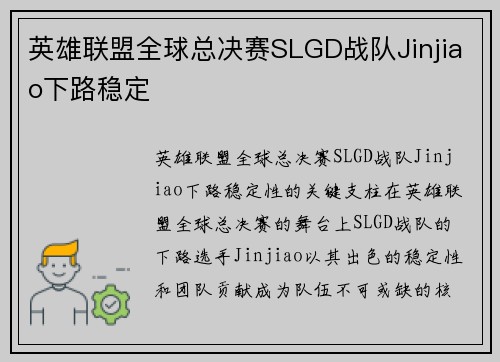 英雄联盟全球总决赛SLGD战队Jinjiao下路稳定