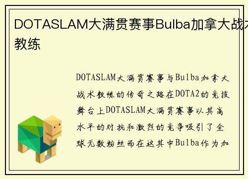 DOTASLAM大满贯赛事Bulba加拿大战术教练