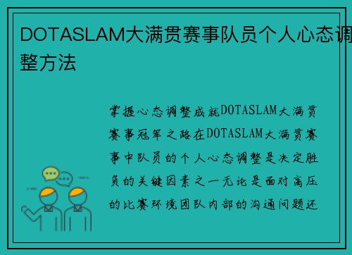 DOTASLAM大满贯赛事队员个人心态调整方法