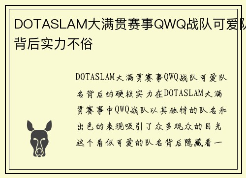 DOTASLAM大满贯赛事QWQ战队可爱队名背后实力不俗