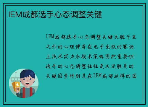 IEM成都选手心态调整关键