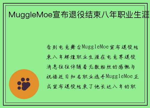 MuggleMoe宣布退役结束八年职业生涯