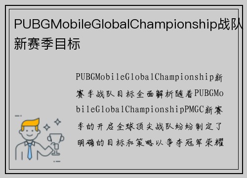 PUBGMobileGlobalChampionship战队新赛季目标