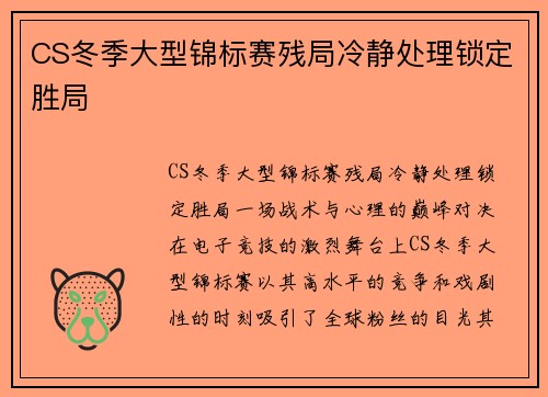 CS冬季大型锦标赛残局冷静处理锁定胜局