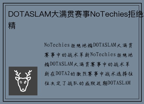 DOTASLAM大满贯赛事NoTechies拒绝地精