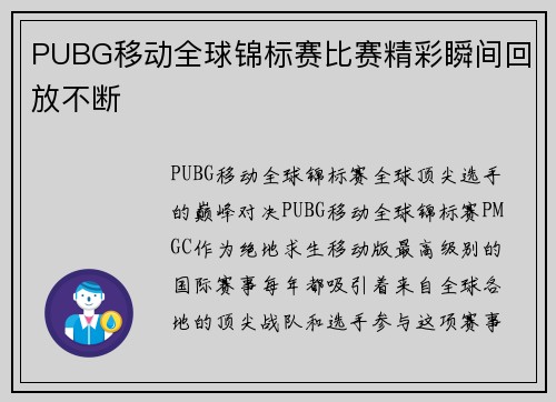 PUBG移动全球锦标赛比赛精彩瞬间回放不断