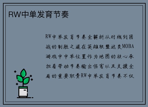 RW中单发育节奏