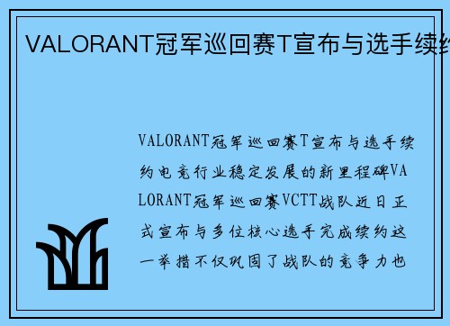 VALORANT冠军巡回赛T宣布与选手续约