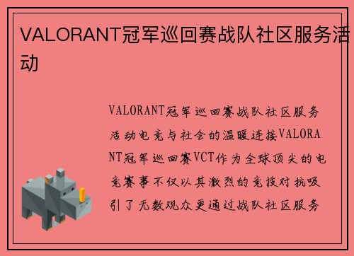 VALORANT冠军巡回赛战队社区服务活动