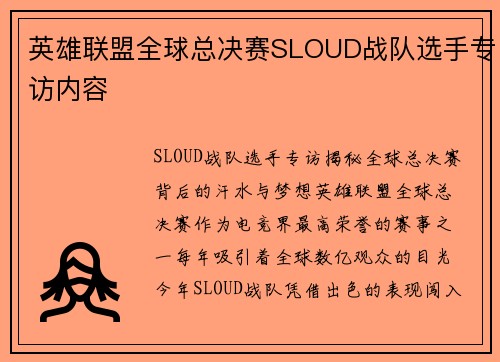 英雄联盟全球总决赛SLOUD战队选手专访内容