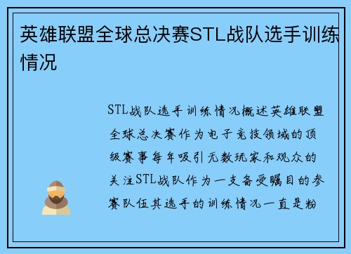 英雄联盟全球总决赛STL战队选手训练情况