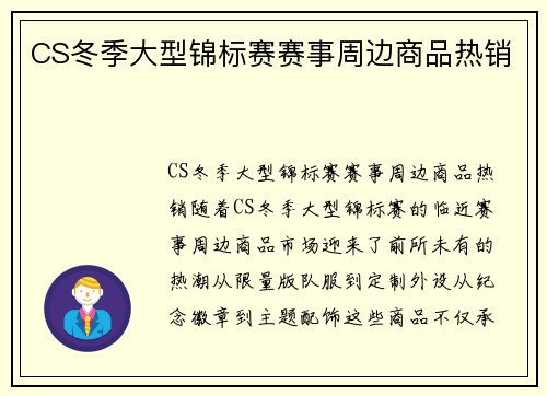 CS冬季大型锦标赛赛事周边商品热销
