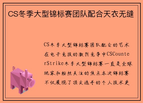 CS冬季大型锦标赛团队配合天衣无缝