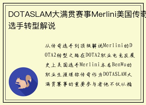 DOTASLAM大满贯赛事Merlini美国传奇选手转型解说