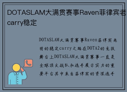 DOTASLAM大满贯赛事Raven菲律宾老将carry稳定