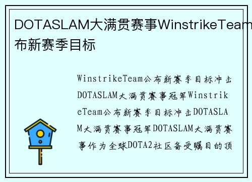 DOTASLAM大满贯赛事WinstrikeTeam公布新赛季目标