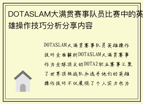 DOTASLAM大满贯赛事队员比赛中的英雄操作技巧分析分享内容