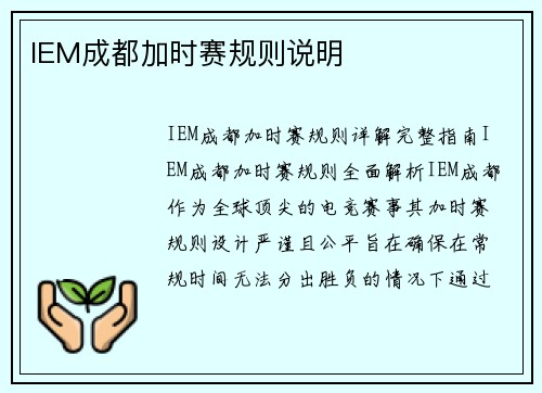 IEM成都加时赛规则说明