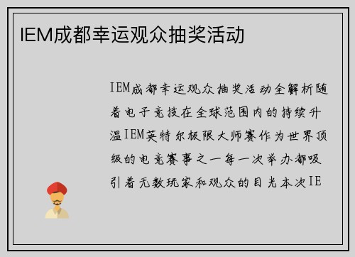 IEM成都幸运观众抽奖活动