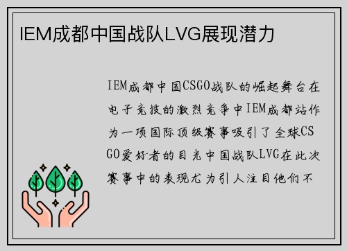 IEM成都中国战队LVG展现潜力
