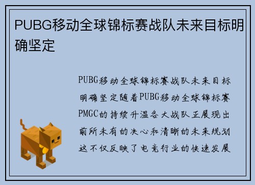 PUBG移动全球锦标赛战队未来目标明确坚定