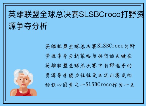 英雄联盟全球总决赛SLSBCroco打野资源争夺分析