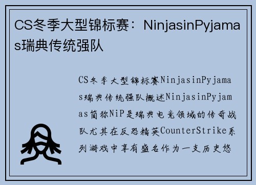 CS冬季大型锦标赛：NinjasinPyjamas瑞典传统强队