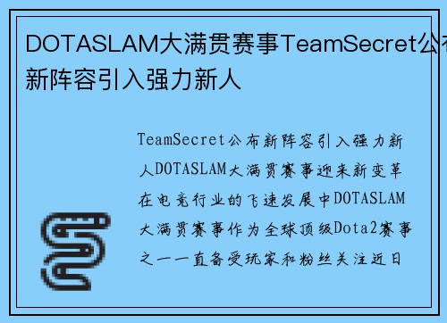 DOTASLAM大满贯赛事TeamSecret公布新阵容引入强力新人