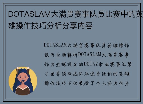 DOTASLAM大满贯赛事队员比赛中的英雄操作技巧分析分享内容