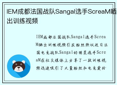 IEM成都法国战队Sangal选手ScreaM晒出训练视频
