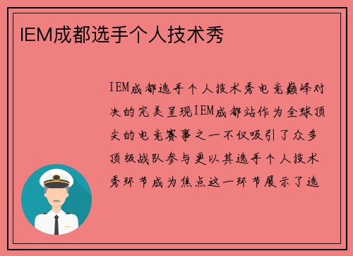 IEM成都选手个人技术秀