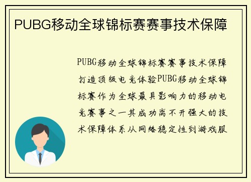 PUBG移动全球锦标赛赛事技术保障