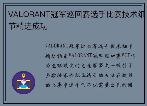 VALORANT冠军巡回赛选手比赛技术细节精进成功