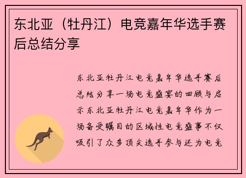 东北亚（牡丹江）电竞嘉年华选手赛后总结分享