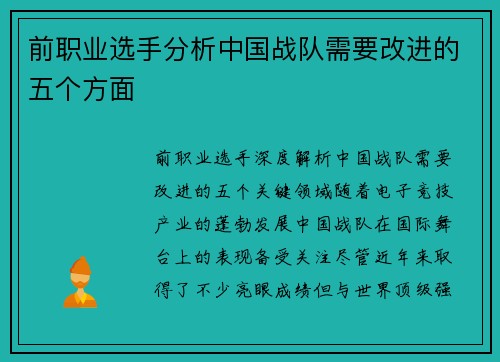前职业选手分析中国战队需要改进的五个方面
