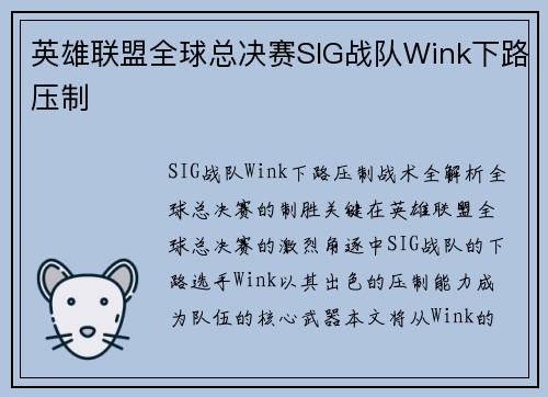 英雄联盟全球总决赛SIG战队Wink下路压制