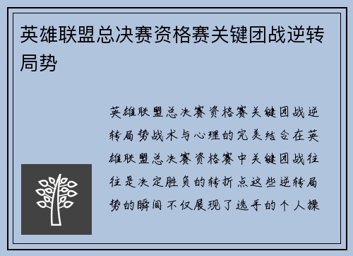 英雄联盟总决赛资格赛关键团战逆转局势