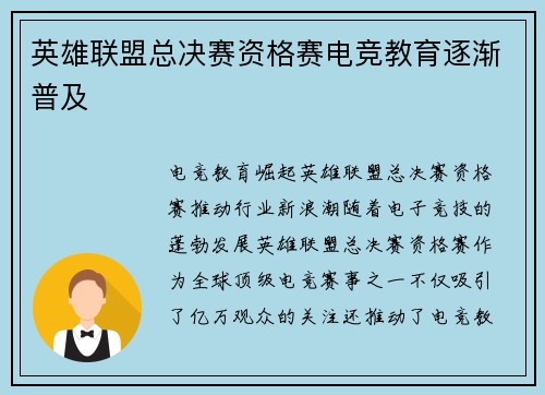 英雄联盟总决赛资格赛电竞教育逐渐普及