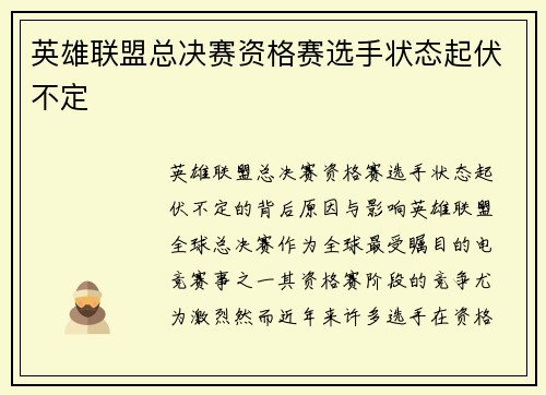 英雄联盟总决赛资格赛选手状态起伏不定