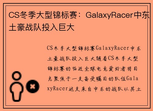 CS冬季大型锦标赛：GalaxyRacer中东土豪战队投入巨大