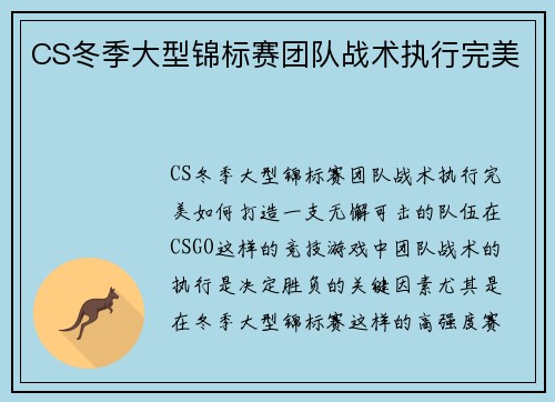 CS冬季大型锦标赛团队战术执行完美