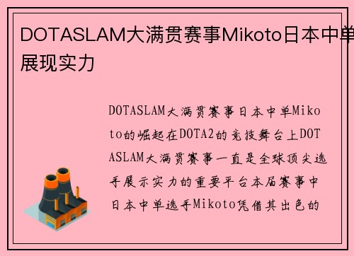 DOTASLAM大满贯赛事Mikoto日本中单展现实力